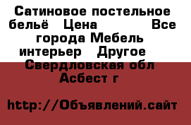 Сатиновое постельное бельё › Цена ­ 1 990 - Все города Мебель, интерьер » Другое   . Свердловская обл.,Асбест г.